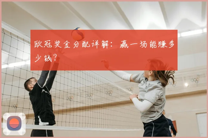 欧冠奖金分配详解：赢一场能赚多少钱？