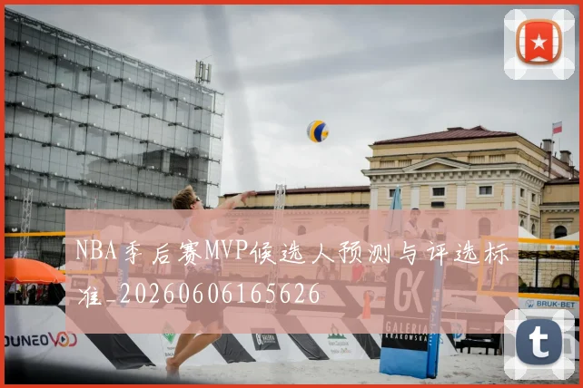NBA季后赛MVP候选人预测与评选标准_20260606165626