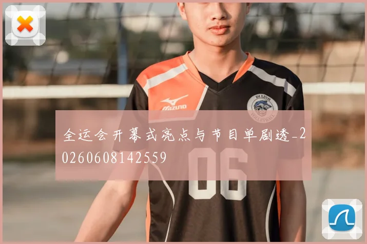 全运会开幕式亮点与节目单剧透_20260608142559