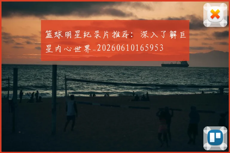 篮球明星纪录片推荐：深入了解巨星内心世界_20260610165953