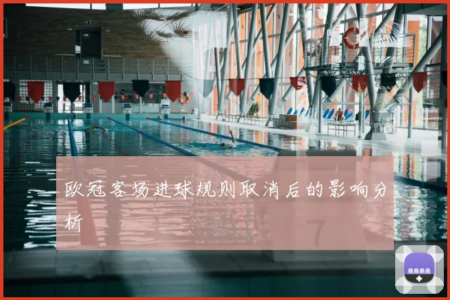 欧冠客场进球规则取消后的影响分析