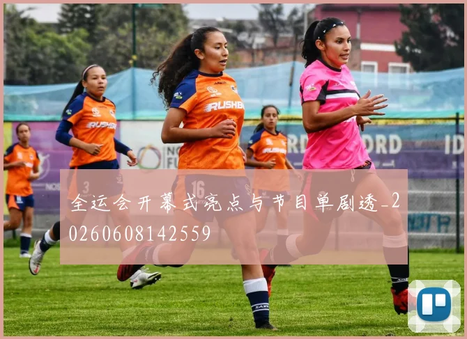 全运会开幕式亮点与节目单剧透_20260608142559
