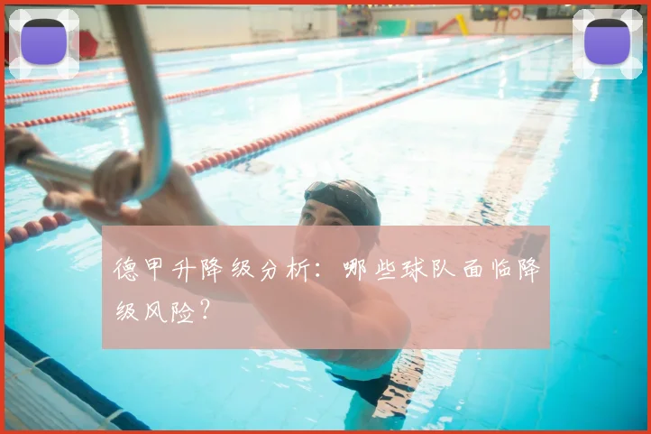 德甲升降级分析：哪些球队面临降级风险？