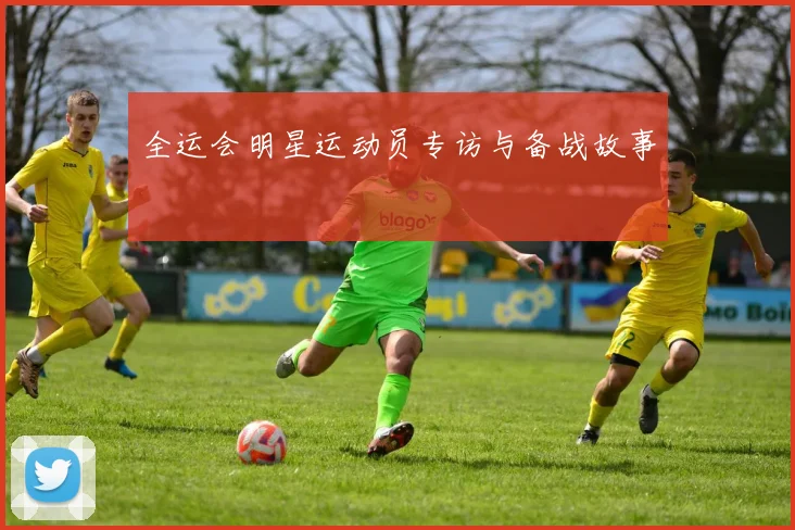 全运会明星运动员专访与备战故事